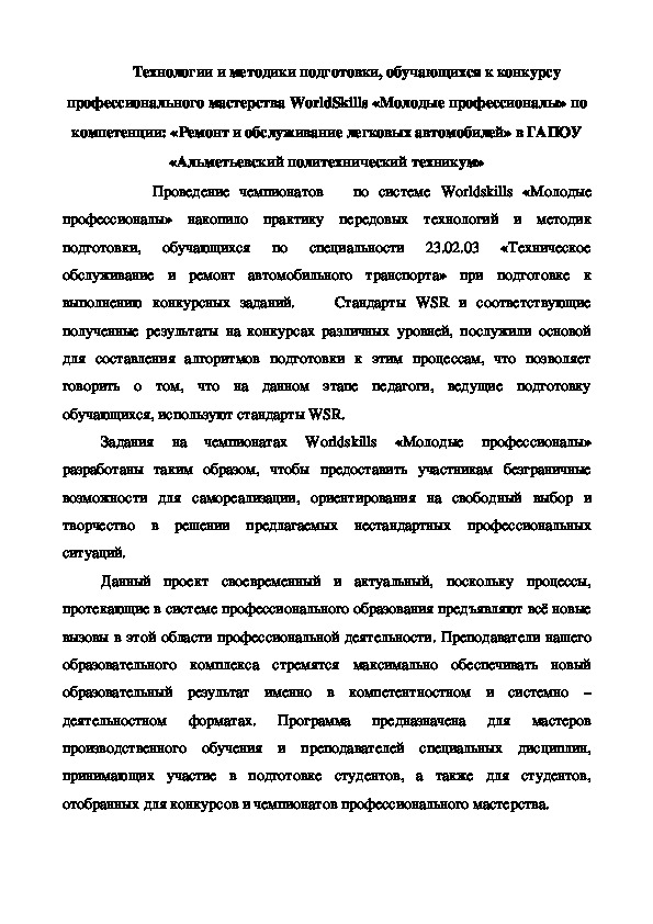 Технологии и методики подготовки, обучающихся к конкурсу профессионального мастерства WorldSkills «Молодые профессионалы» по компетенции: «Ремонт и обслуживание легковых автомобилей» в ГАПОУ «Альметьевский политехнический техникум»