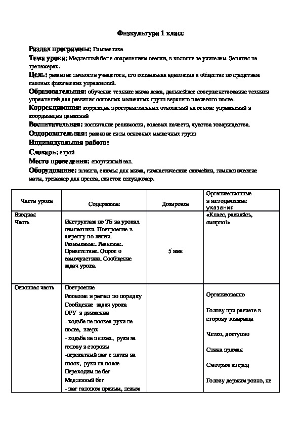 Медленный бег с сохранением осанки, в колонне за учителем. Занятия на тренажерах.