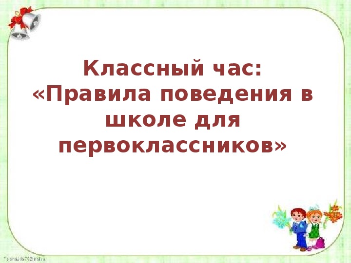 Классный час о теме "Правила поведения в школе "