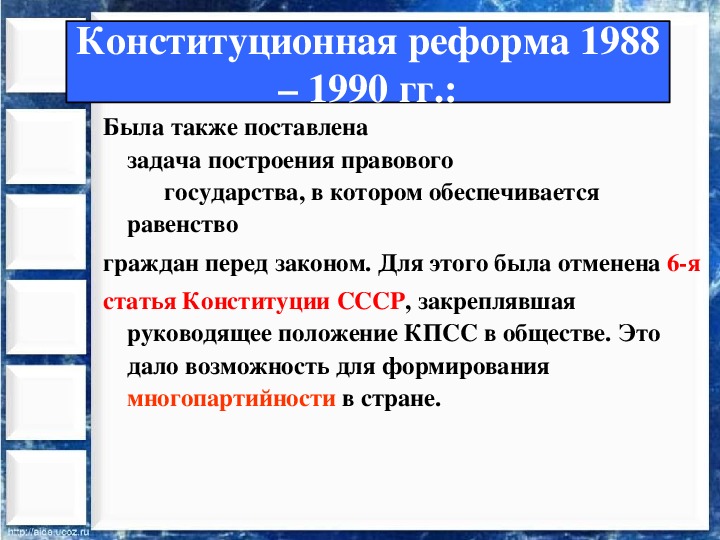 К периоду перестройки относится. Политические изменения перестройки. Конституционная реформа 1988-1990. Изменения в Конституции перестройка. Политическая реформа 1988.