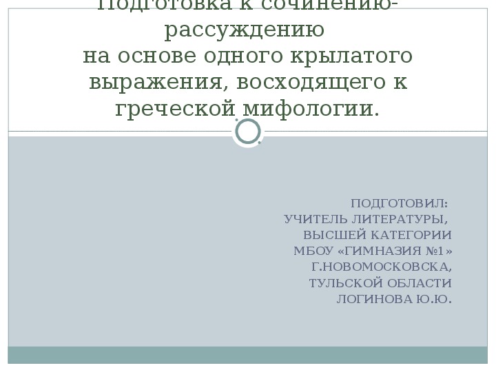 Сочинение с крылатыми выражениями. Сочинение с крылатыми фразами. Мини сочинение с крылатыми выражениями. Сочинение с крылатыми выражениями 9 класс.