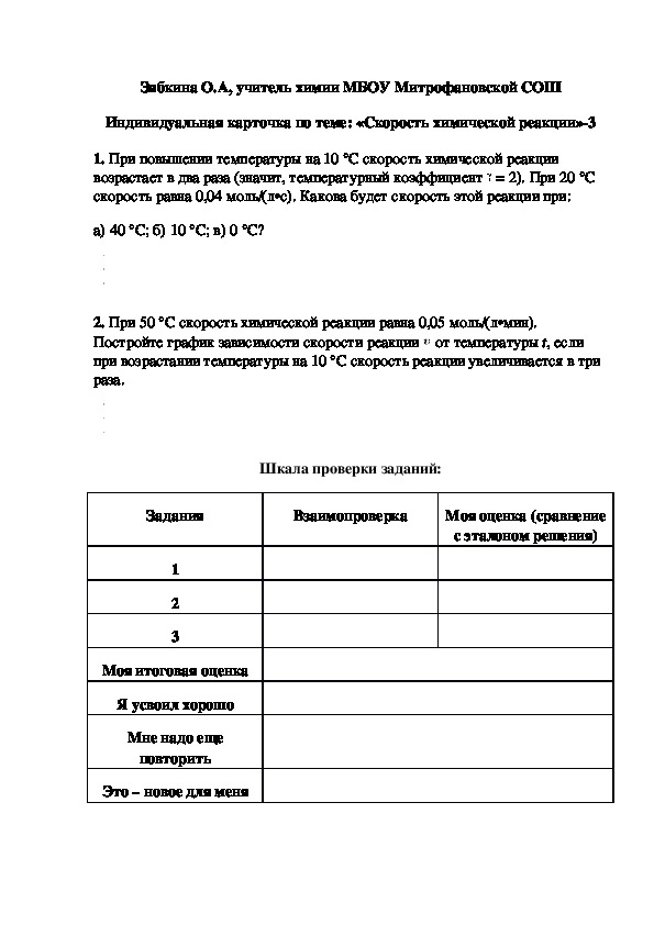Обложка для материала Индивидуальная карточка по теме: «Скорость химической реакции»-3