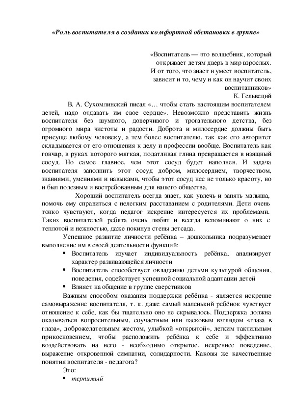 Статья «Роль воспитателя в создании комфортной обстановки в группе.»