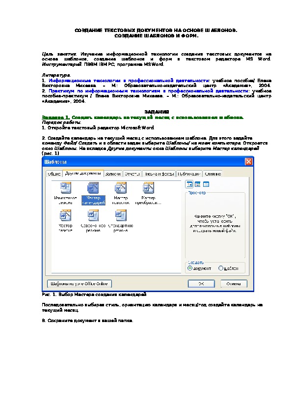 СОЗДАНИЕ ТЕКСТОВЫХ ДОКУМЕНТОВ НА ОСНОВЕ ШАБЛОНОВ.  СОЗДАНИЕ ШАБЛОНОВ И ФОРМ.