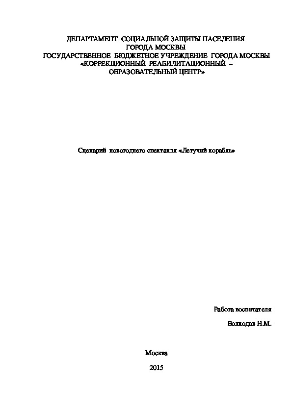 Сценарий выпускного праздника «Летучий корабль» для подготовительных групп