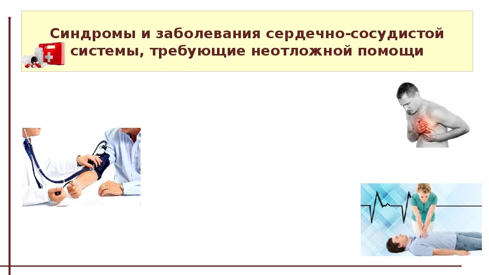 Первая помощь при неотложных состояниях. Первая помощь при неотложных состояниях сердечно-сосудистой системы. Синдромы заболеваний сердечно сосудистой системы. Неотложные состояния при сердечно-сосудистых заболеваниях.