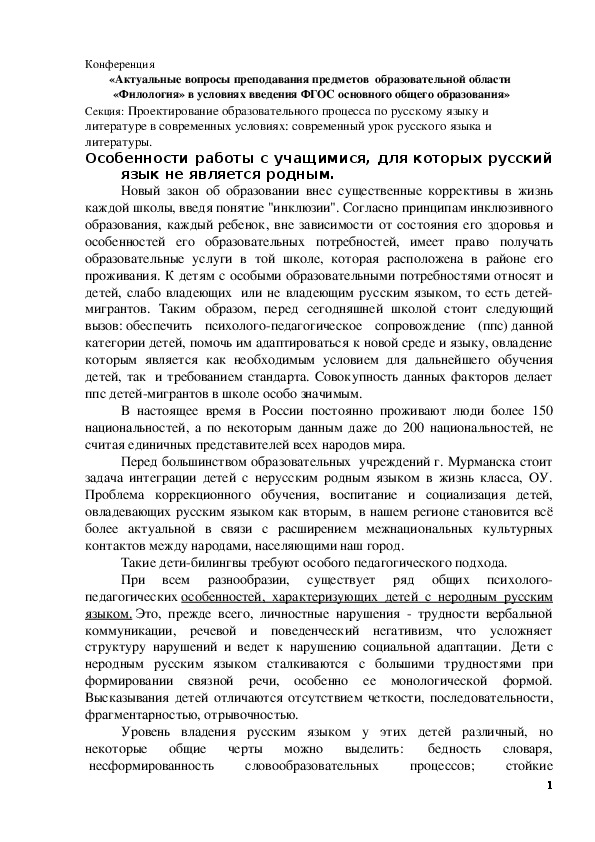 Обложка для материала Статья по русскому языку по теме:  Особенности работы с учащимися, для которых русский язык не является родным.