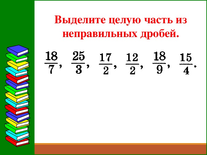 Карточки дроби. Выделение целой части из неправильной дроби. Выделение целой части из дроби. Выделить целую часть из неправильной дроби. Выдели целую часть из неправильной дроби.