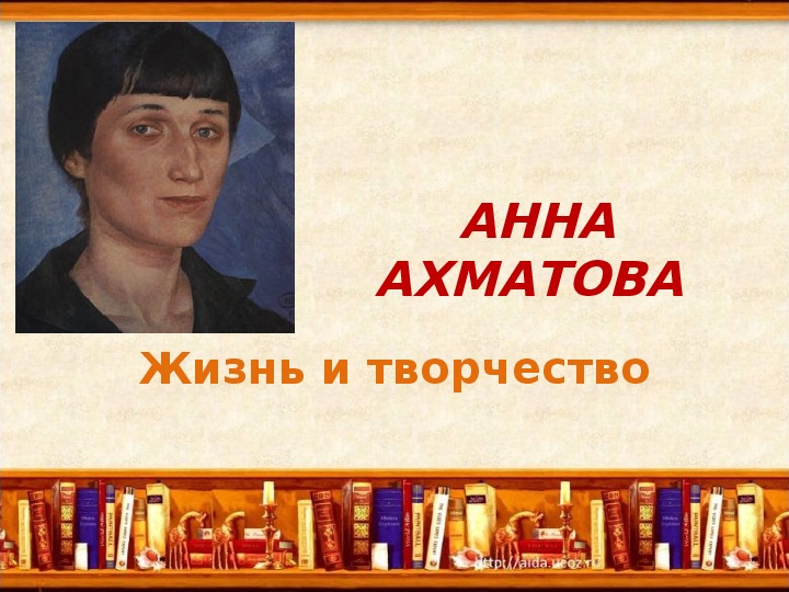 Презентация по литературе "А. А. Ахматова. Жизнь и творчество"