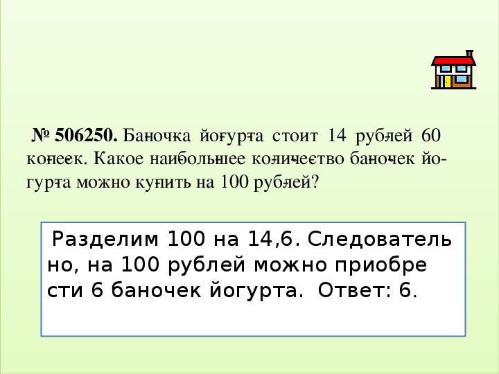 Стояло 4. Баночка йогурта стоит 14 рублей. Баночка йогурта стоит 14 рублей 60 копеек какое наибольшее. Баночка стоит 14 рублей 60 копеек.