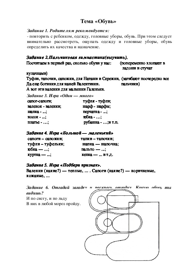 Задания в тетрадь по теме «Обувь»