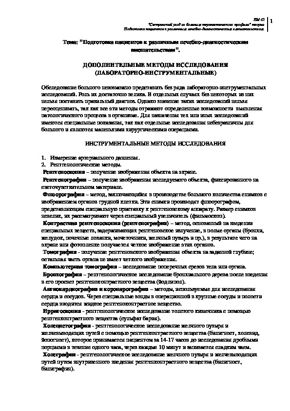 Подготовка пациентов к различным лечебно-диагностическим вмешательствам