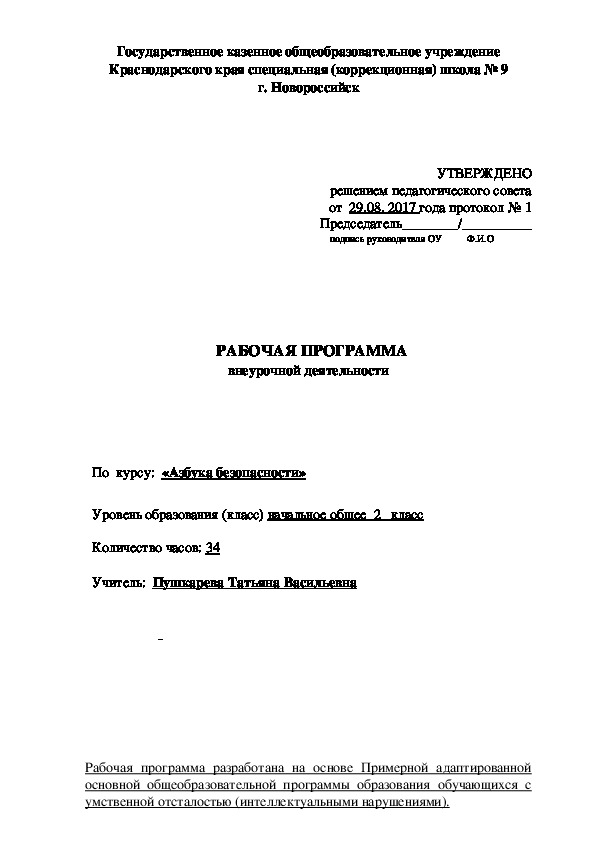 Рабочая  АООП НОО по  внеурочной деятельности «Азбука безопасности» для обучающихся с умственной отсталость. 2 класс