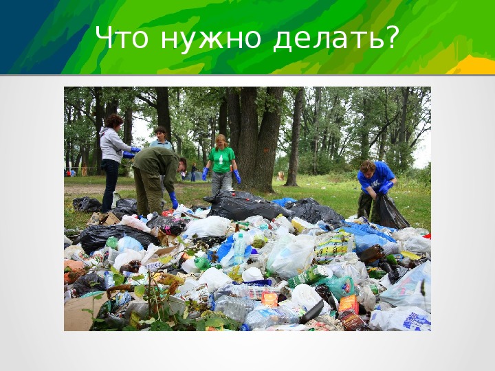 Презентация по окружающему миру на тему "Проблема экологии - мусор" (1 класс, природоведение)