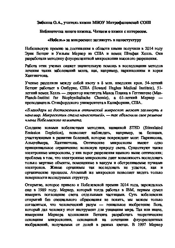 Обложка для материала Библиотечка юного химика. Читаем о химии с интересом.   «Нобель» за микроскоп: заглянуть в наностуктуру