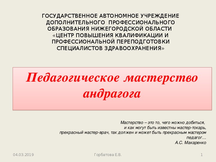 Презентация по педагогике "Педагогическое мастерство андрогога"