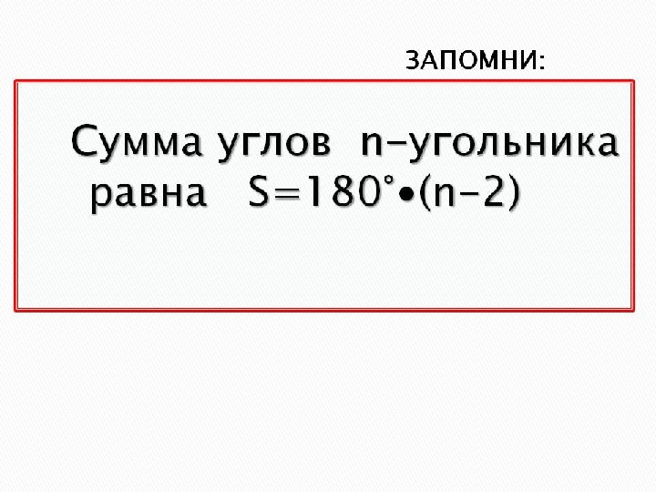 Найти сумму выпуклого 13 угольника. Сумма углов фигур. Сумма углов n угольника равна. Сумма углов в Пентагоне. Сумма углов 7 угольника.