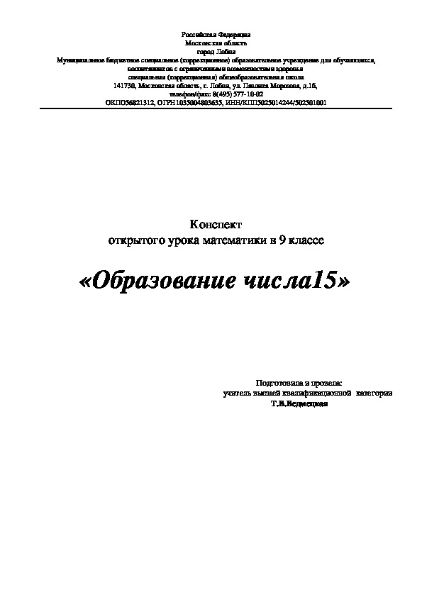 Конспект открытого урока математики "Образование числа 15" (9 класс).