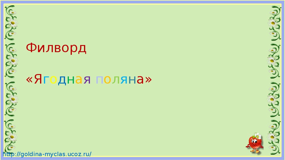 Обложка для материала Филворд "Ягодная поляна"