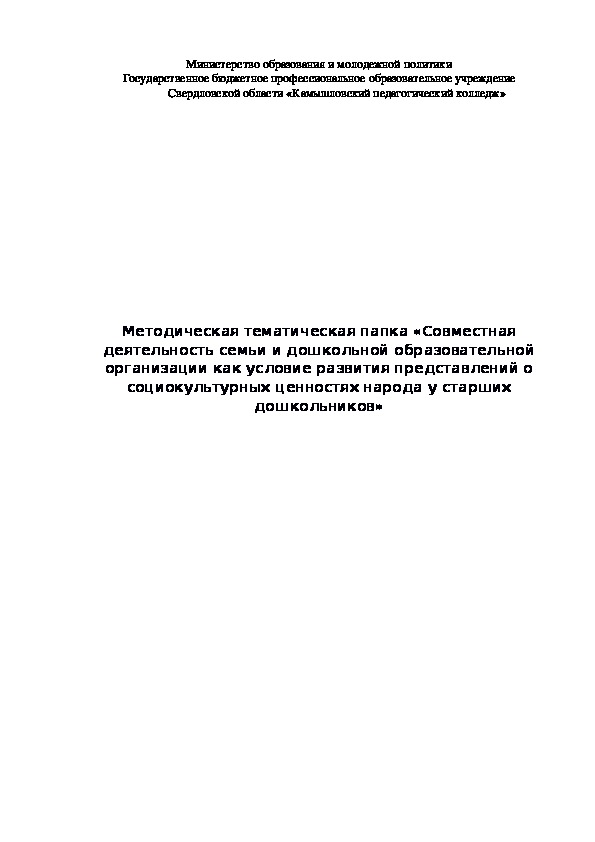 Методическая тематическая папка "Совместная деятельности образовательной организации и семьи по развитию представлений о социокультурных ценностях народа у старших дошкольников"