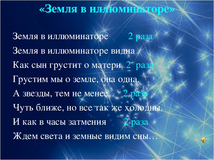 Песня земля прием. Слова песни земля в иллюминаторе. Текст песни земля.