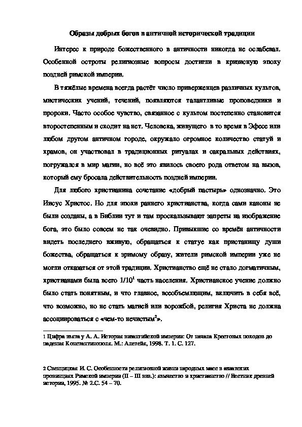 Статья по истории на тему "Образы добрых богов в античной исторической традиции"