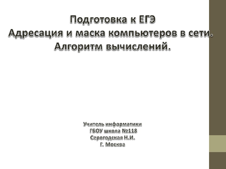 Презентация по теме "Адресация и маска сети"" для подготовки к ЕГЭ для 10-11 класса