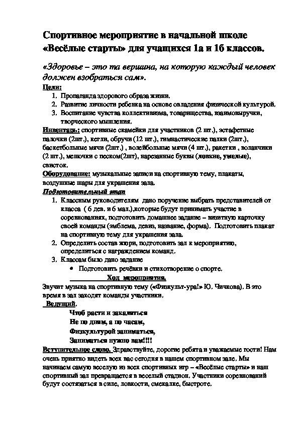 Обложка для материала Спортивное мероприятие в начальной школе                          «Весёлые старты»