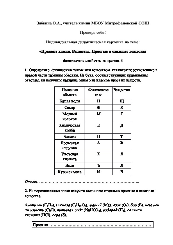 Обложка для материала Проверь себя! Индивидуальная дидактическая карточка по теме: «Предмет химии. Вещества. Простые и сложные вещества Физические свойства веществ»-4