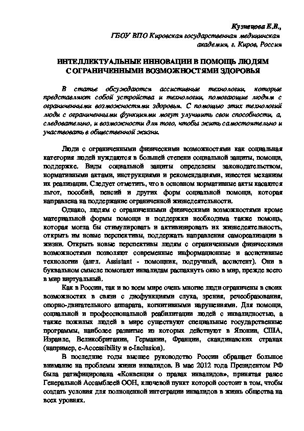 ИНТЕЛЛЕКТУАЛЬНЫЕ ИННОВАЦИИ В ПОМОЩЬ ЛЮДЯМ C ОГРАНИЧЕННЫМИ ВОЗМОЖНОСТЯМИ ЗДОРОВЬЯ