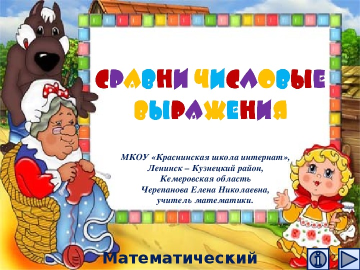 Обложка для материала Презентация по математике "Сравни числовые выражения.  Математический тренажёр"