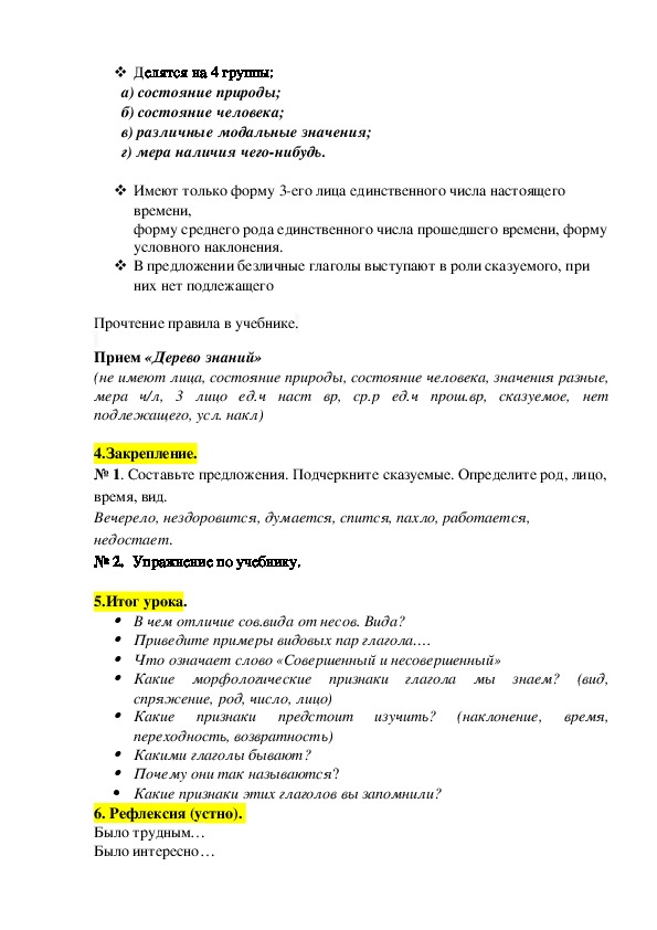Конспект урока по русскому языку на тему "Безличные глаголы"