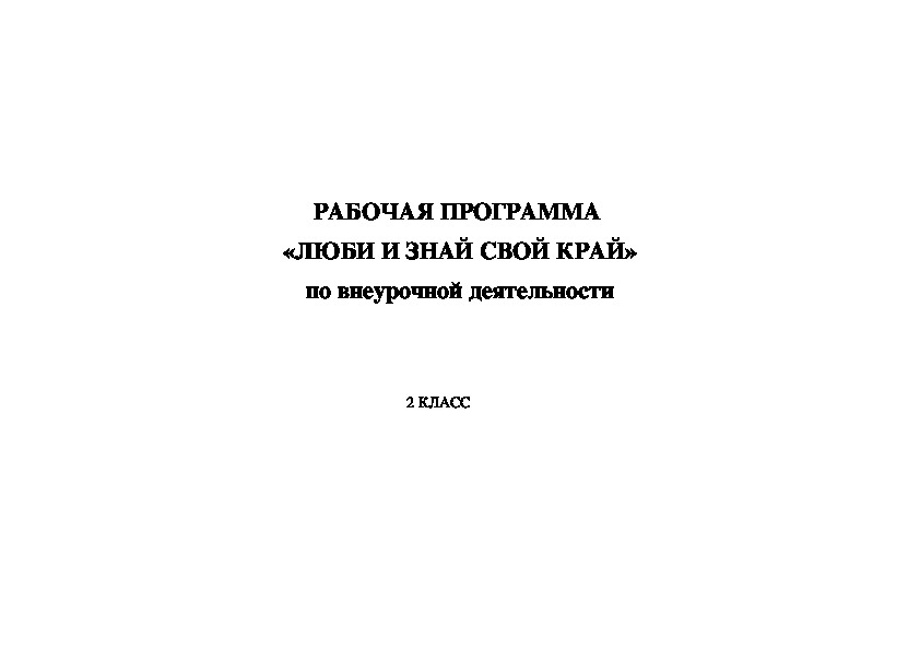 РАБОЧАЯ ПРОГРАММА  «ЛЮБИ И ЗНАЙ СВОЙ КРАЙ» (2 класс)