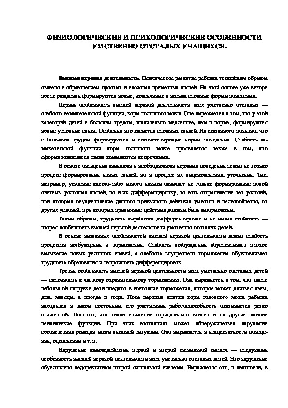 Обложка для материала ФИЗИОЛОГИЧЕСКИЕ И ПСИХОЛОГИЧЕСКИЕ ОСОБЕННОСТИ УМСТВЕННО ОТСТАЛЫХ УЧАЩИХСЯ.