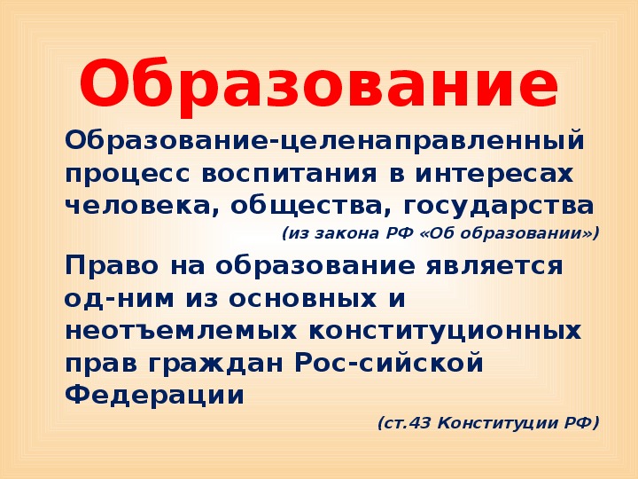 Является одним из его. Право на образование является:. Право на образование это какое право. Пример по обществознанию на тему право на образование. Право на образование является одним из основных и неотъемлемых.