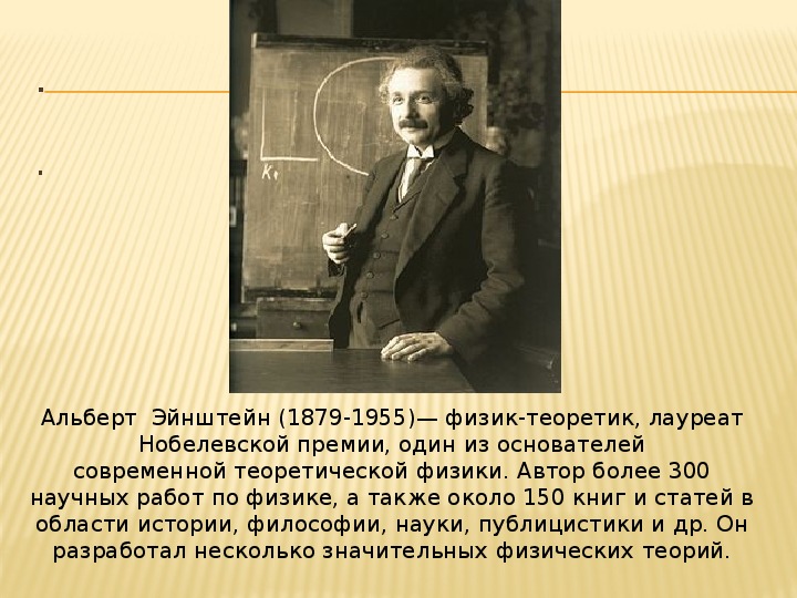 Альберт эйнштейн парадоксальный гений и вечный ребенок проект по физике