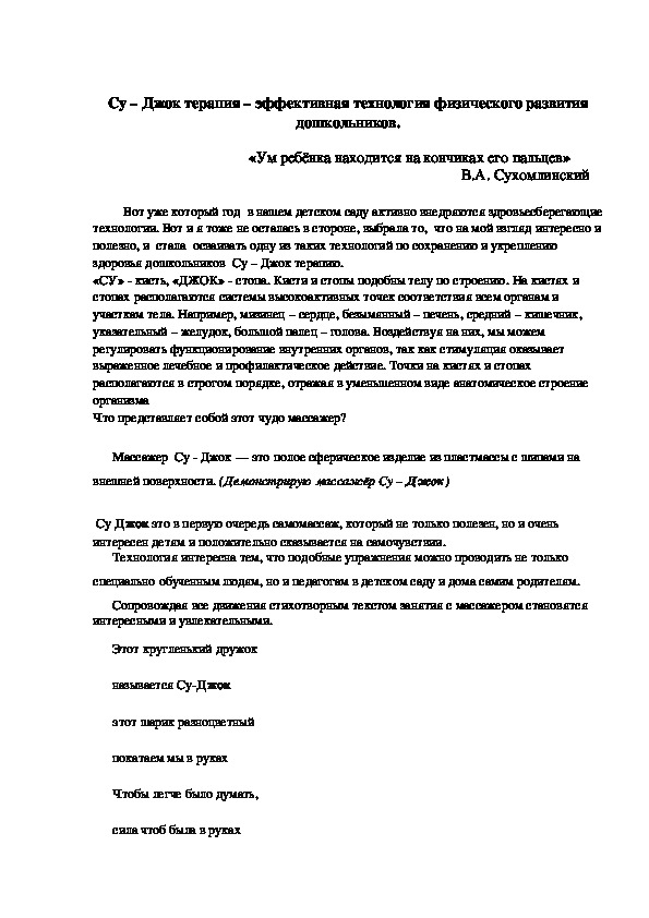 Су – Джок терапия – эффективная технология физического развития дошкольников.