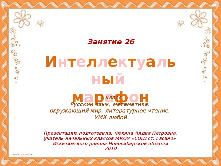 Интеллектуальный марафон. Занятие 26 (1 класс)