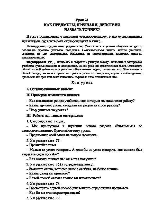 Конспект урока по теме:КАК ПРЕДМЕТЫ, ПРИЗНАКИ, ДЕЙСТВИЯ НАЗВАТЬ ТОЧНЕЕ?