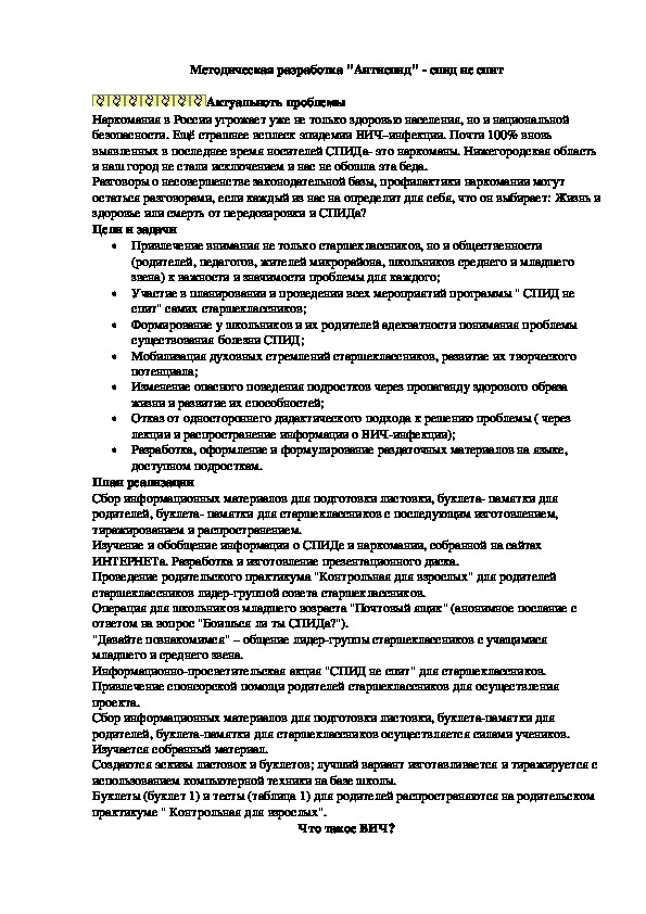 Методическая разработка "Антиспид"