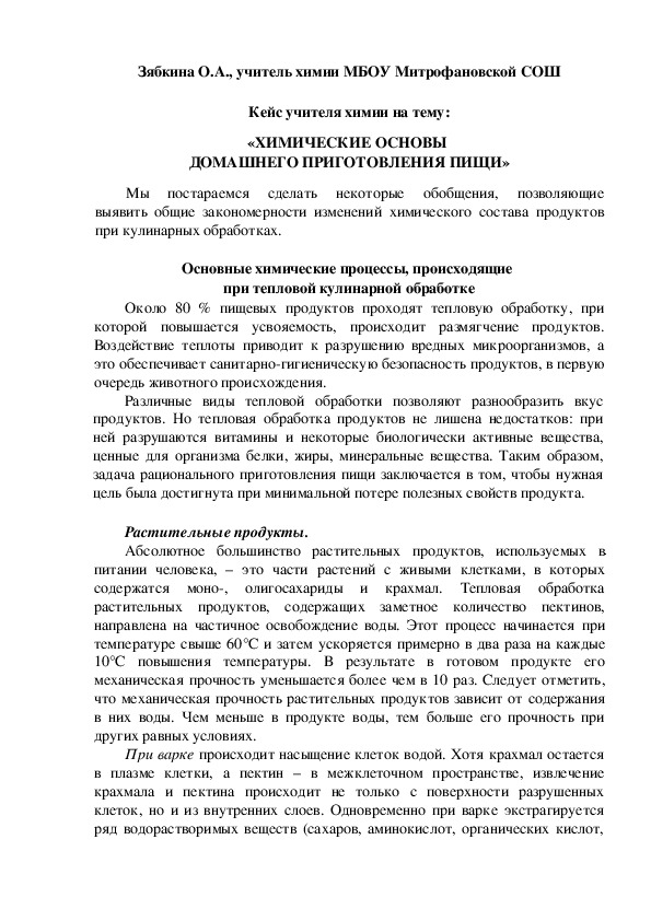 Обложка для материала Кейс учителя химии на тему:  «ХИМИЧЕСКИЕ ОСНОВЫ  ДОМАШНЕГО ПРИГОТОВЛЕНИЯ ПИЩИ»