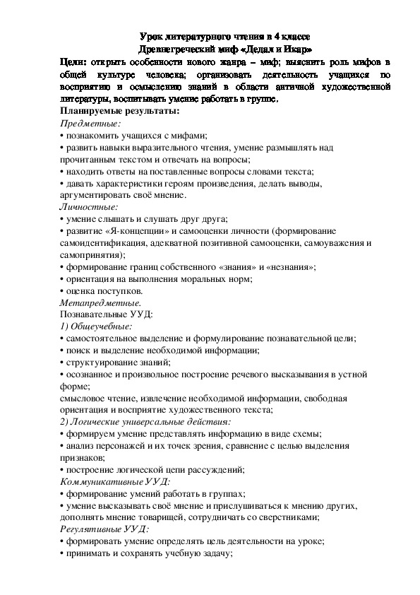 Обложка для материала Сценарий урока по литературному чтению по теме: "Древнегреческий миф "Дедал и Икар" + занятие по внеурочной деятельности "Творческий краткосрочный проект Создание пьесы на основе литературного произведения""