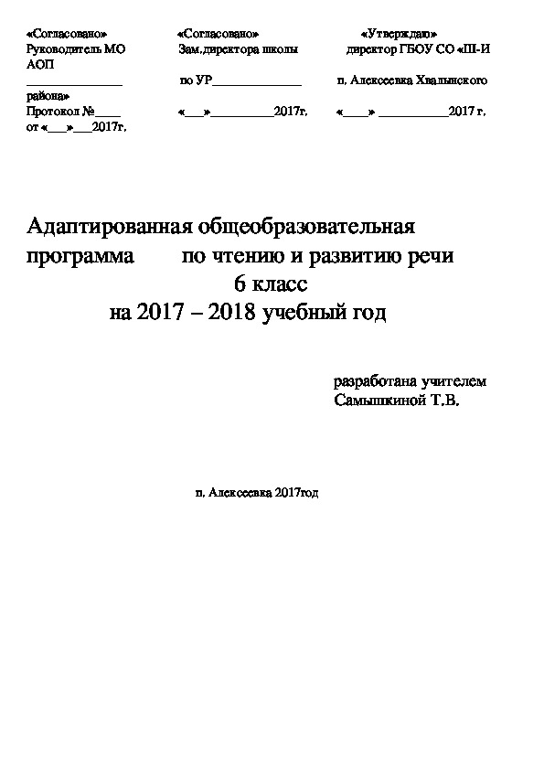 Адаптированная общеобразовательная  программа        по чтению и развитию речи                                    6 класс