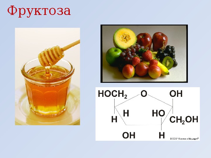 Чем вредна фруктоза. Фруктозка. Фруктоза применяется в. Фруктоза углевод. Фруктоза химия.