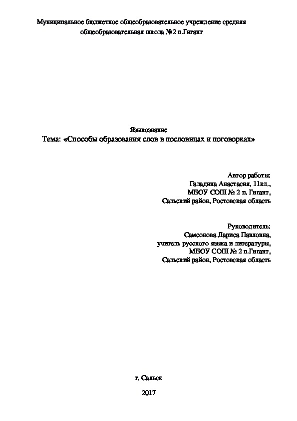 Исследовательская работа "Способы образования слов в пословицах и поговорках"