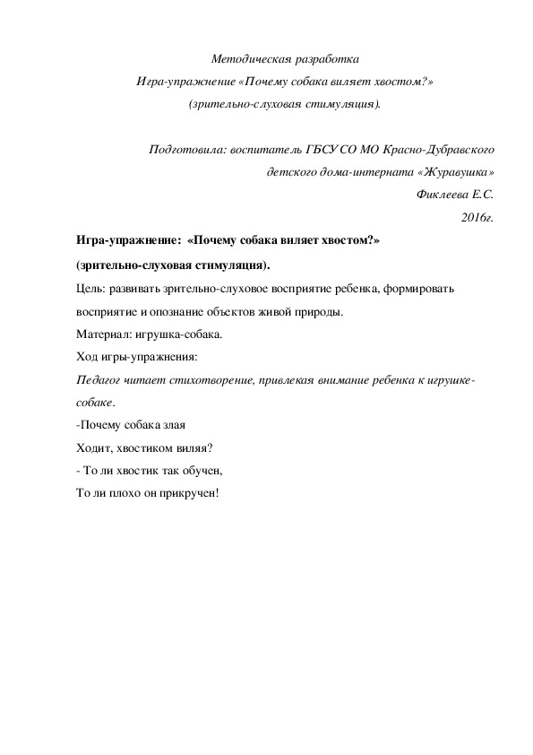 Методическая разработка Игра-¬упражнение «Почему собака виляет хвостом?» (зрительно-слуховая стимуляция).