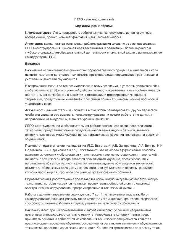 Обложка для материала Лего-это мир фантазий, мир идей, разнообразий