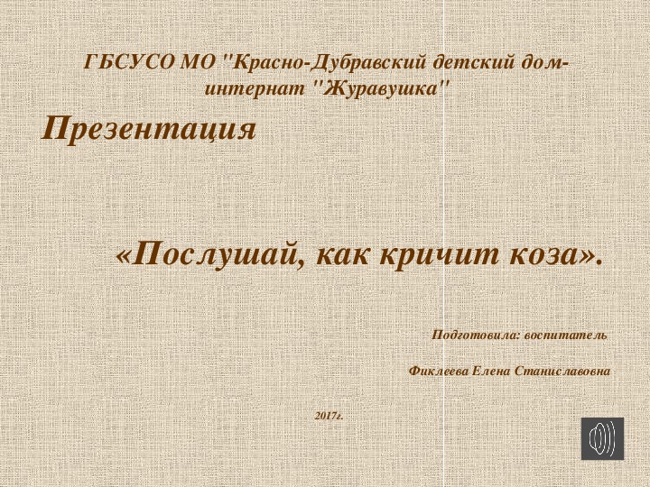 Презентация "Послушай, как кричит коза".