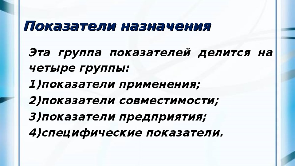 Назначенные показатели