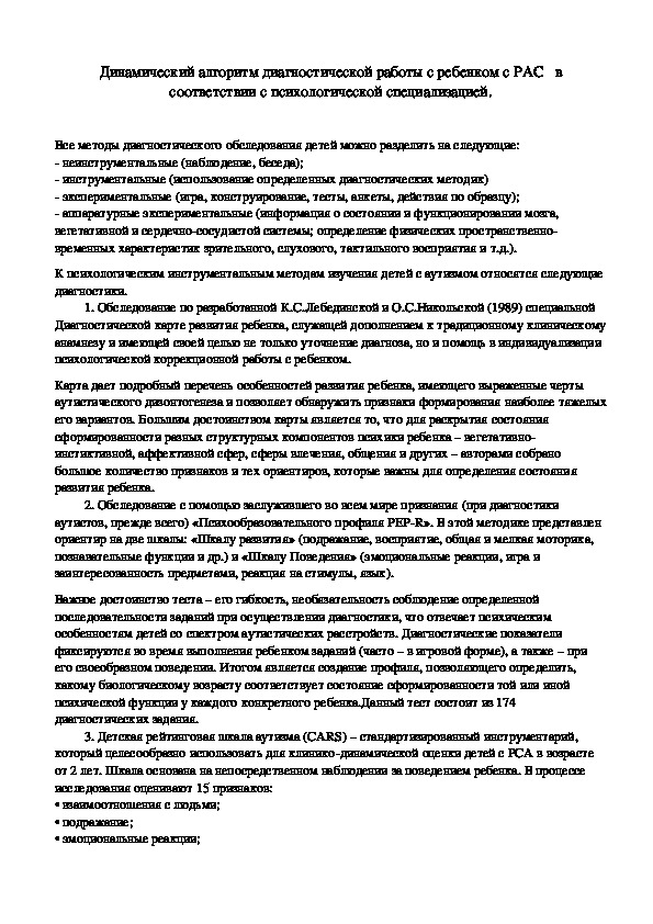 Динамический алгоритм диагностической работы с ребенком с РАС